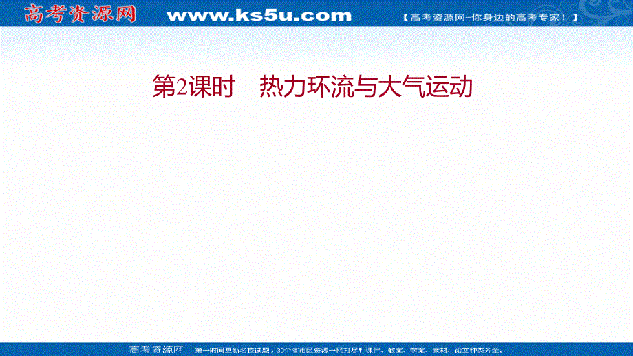 2021-2022学年新教材中图版地理必修第一册课件：第二章 第三节 第2课时 热力环流与大气运动 .ppt_第1页