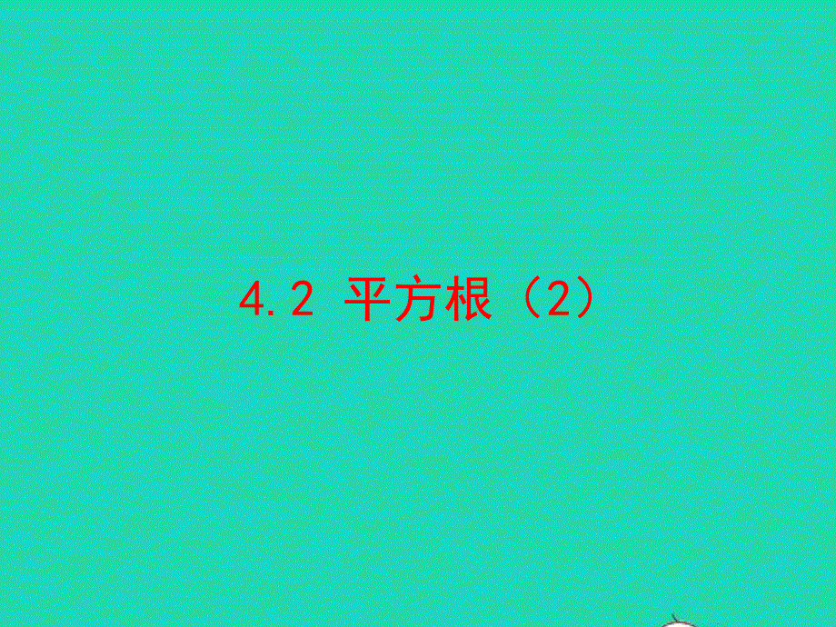 2022七年级数学上册 第四章 实数 2平方根（2）教学课件 鲁教版五四制.ppt_第1页