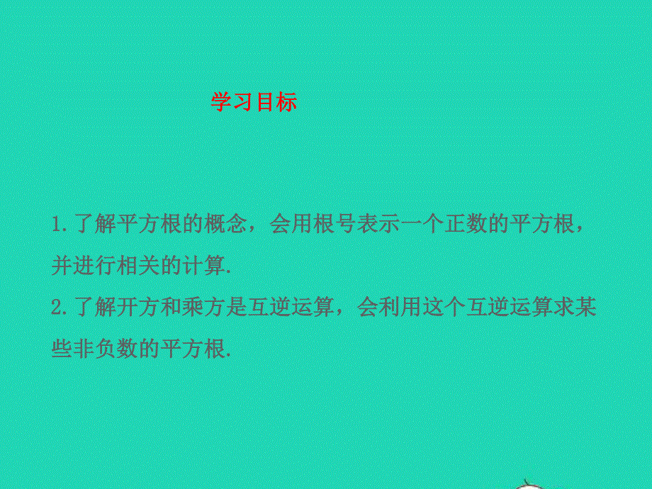 2022七年级数学上册 第四章 实数 2平方根（2）教学课件 鲁教版五四制.ppt_第2页