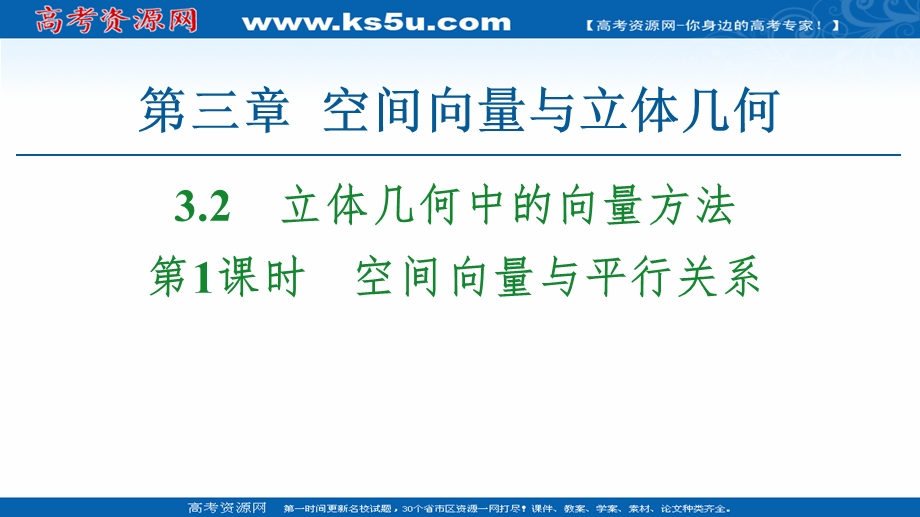 2020-2021学年人教A版数学选修2-1课件：第3章 3-2 第1课时　空间向量与平行关系 .ppt_第1页