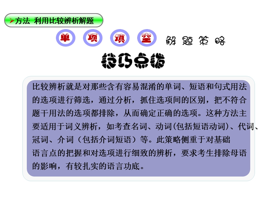 2014英语二轮’硬’手笔-方法篇 利用比较辨析解题.ppt_第3页