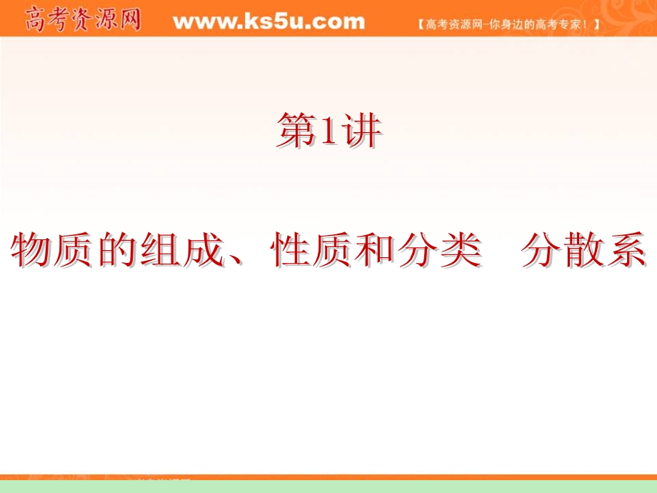 2012届广东人教版学海导航新课标高中总复习（第1轮）化学：第1单元第1讲 物质的组成、性质和分类　分散系.ppt_第1页