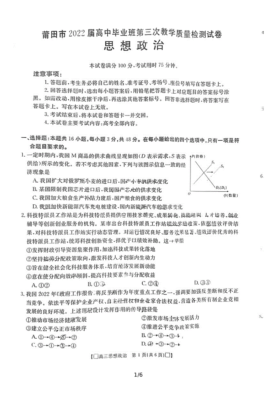 福建省莆田市2022届高三下学期5月三模考试 政治 PDF版含答案.pdf_第1页