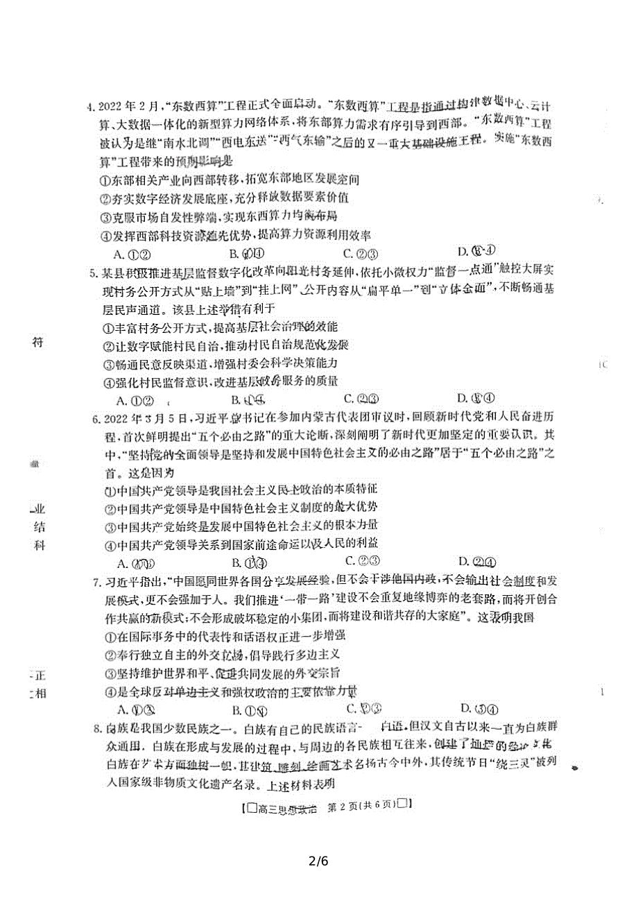 福建省莆田市2022届高三下学期5月三模考试 政治 PDF版含答案.pdf_第2页