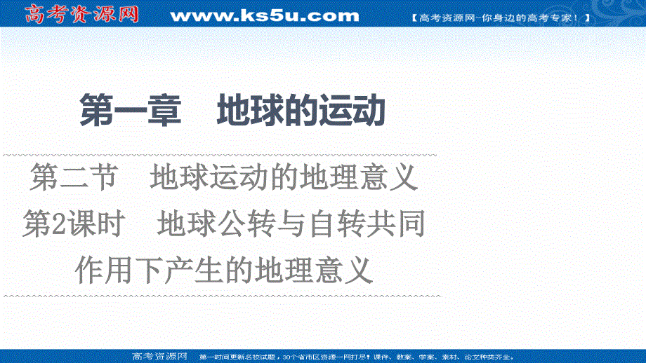 2021-2022学年新教材中图版地理选择性必修1课件：第1章 第2节　第2课时　地球公转与自转共同作用下产生的地理意义 .ppt_第1页