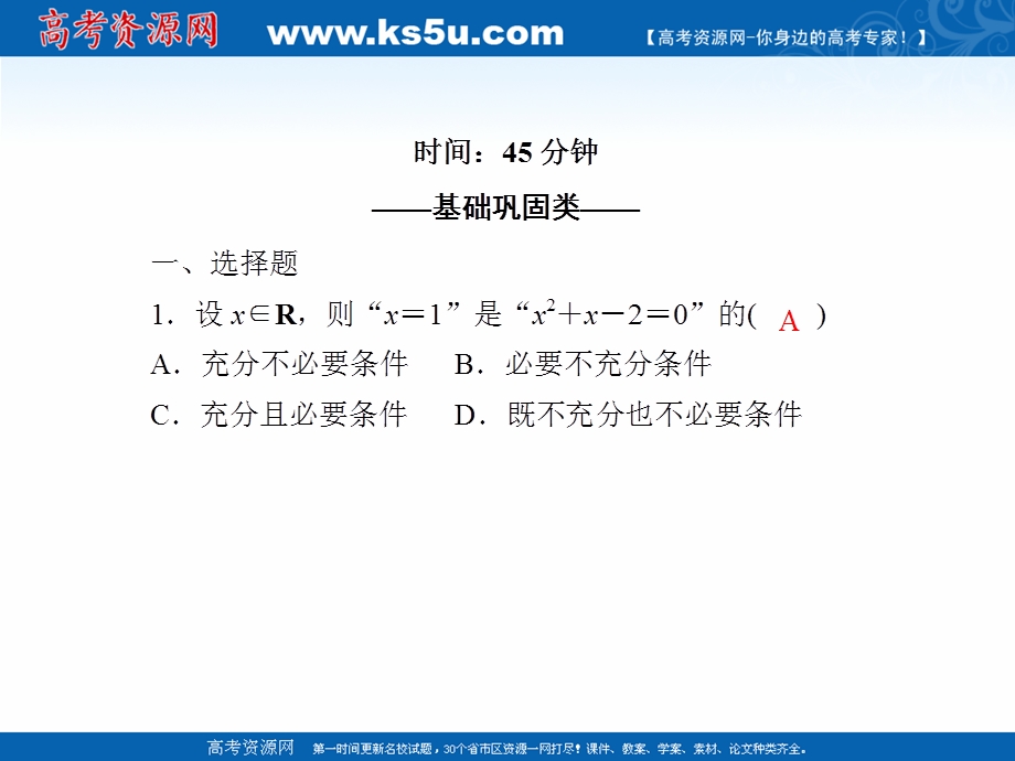 2020-2021学年人教A版数学选修2-1课件：课时作业4 1-2-1　充分条件与必要条件 .ppt_第2页