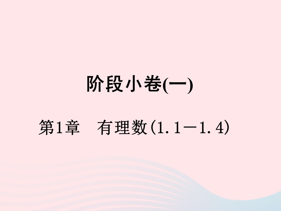 2022七年级数学上册 阶段小卷(1）第1章 有理数(1.ppt_第1页