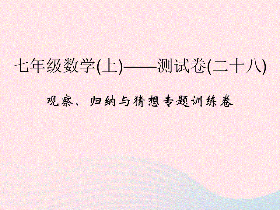 2022七年级数学上册 观察、归纳与猜想专题训练卷课件 （新版）浙教版.ppt_第1页