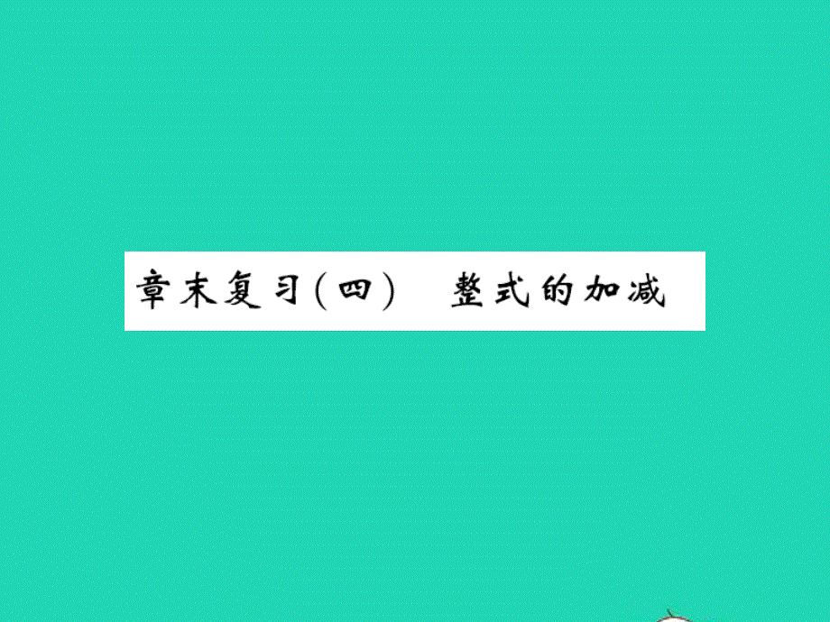 2022七年级数学上册 第四章 整式的加减章末复习习题课件（新版）冀教版.ppt_第1页