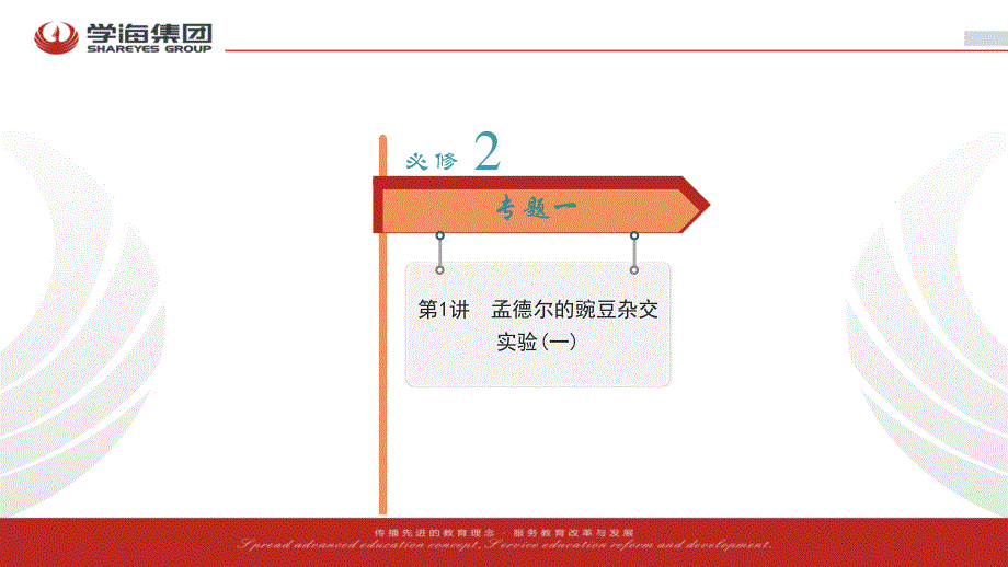 2017学海导航人教版高三生物第一轮复习课件：必修2-1-1孟德尔的豌豆杂交实验（一）（1） .ppt_第2页