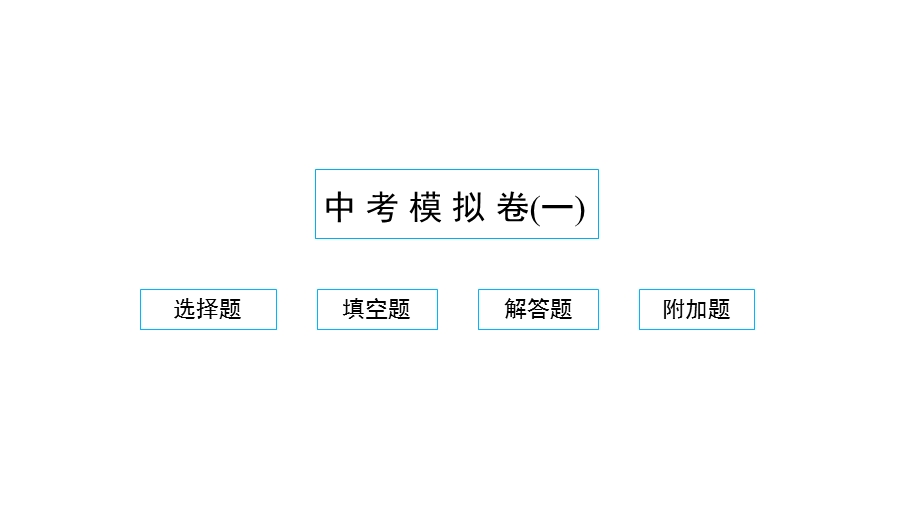 2022中考数学模拟卷（一）习题课件 （新版）新人教版.pptx_第1页