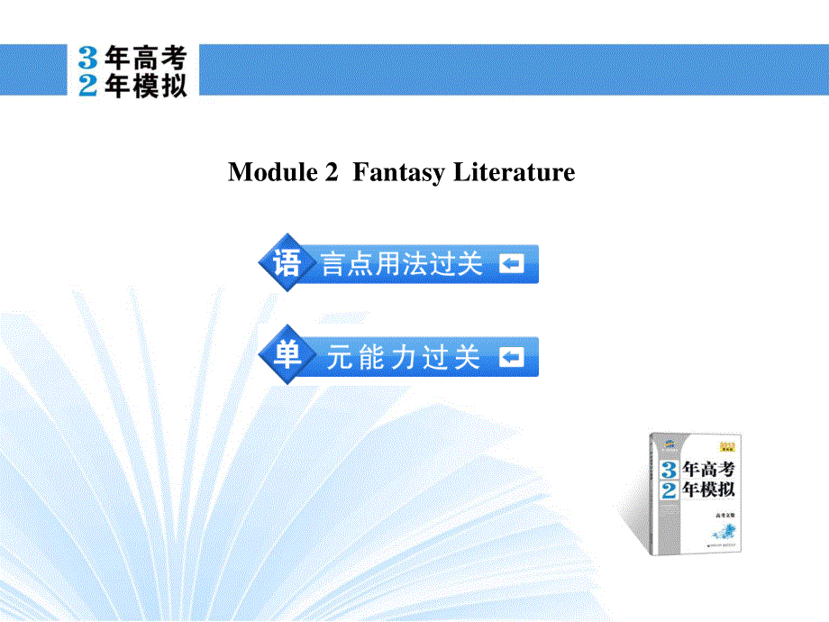 2014英语（外研版）一轮复习课件 选修6 MODULE 2 FANTASY LITERATURE.ppt_第2页