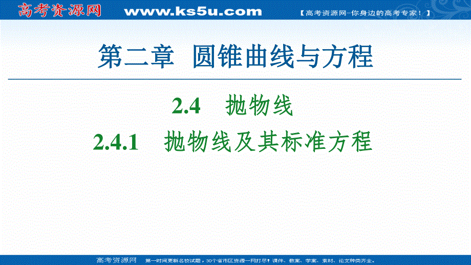 2020-2021学年人教A版数学选修2-1课件：第2章 2-4-1　抛物线及其标准方程 .ppt_第1页