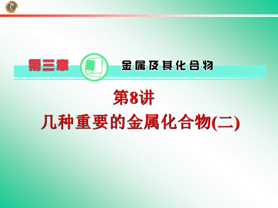 2013届学海导航新课标高中总复习（第1轮）化学（湖南专版）第3章&第08讲&几种重要的金属化合物（二）.ppt_第1页