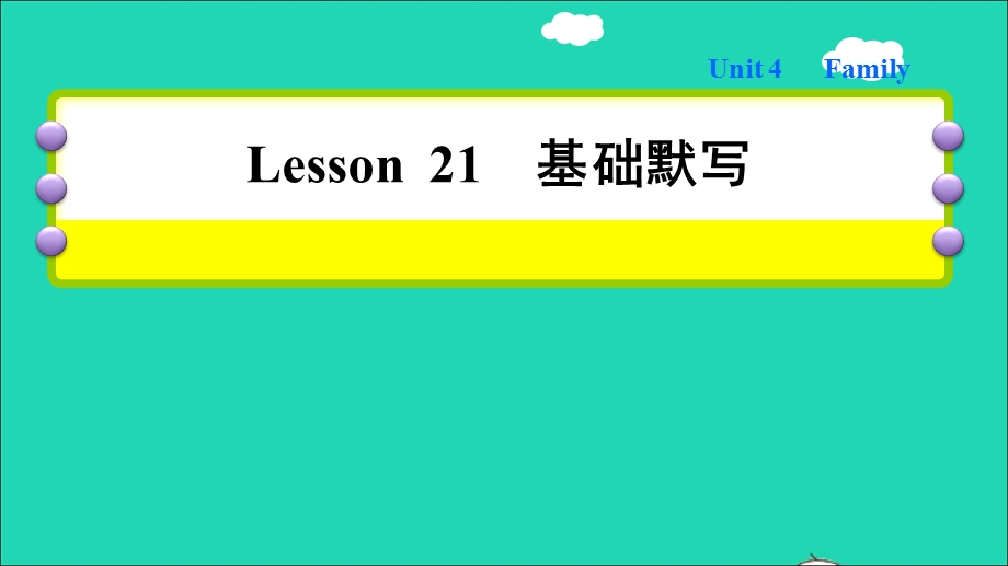 2021三年级英语上册 Unit 4 Family Lesson 21 Jenny's Family基础默写课件 冀教版（三起）.ppt_第1页