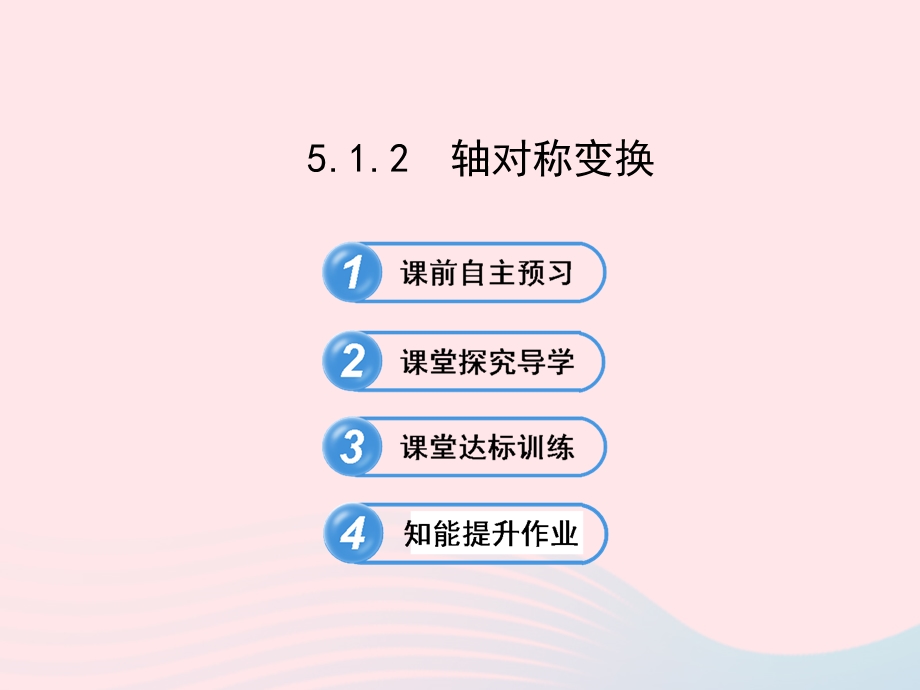 七年级数学下册 第5章 轴对称与旋转 5.ppt_第1页