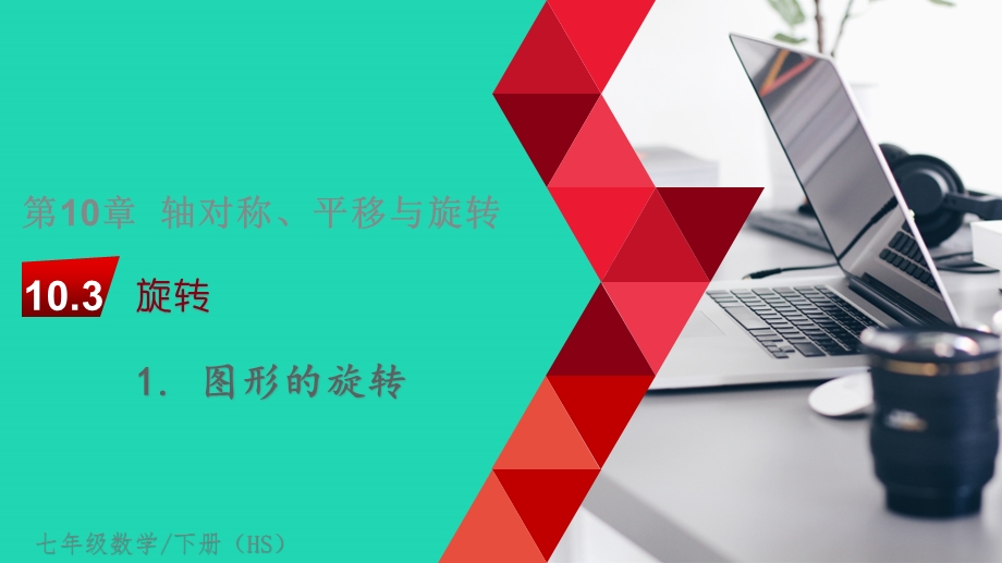 七年级数学下册 第10章 轴对称、平移与旋转10.3旋转10.3.1 图形的旋转教学课件 （新版）华东师大版.pptx_第1页