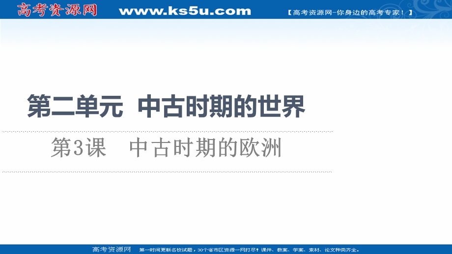 2021-2022同步新教材历史部编版中外历史纲要下课件：第2单元 第3课　中古时期的欧洲 .ppt_第1页