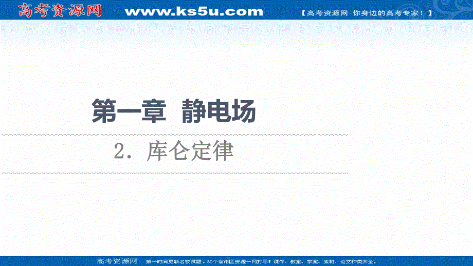 2021-2022同步新教材教科版物理必修第三册课件：第1章 2．库仑定律 .ppt_第1页