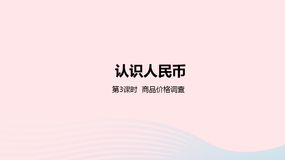 2023一年级数学下册 4 认识人民币第3课时 商品价格调查教学课件 冀教版.pptx_第1页