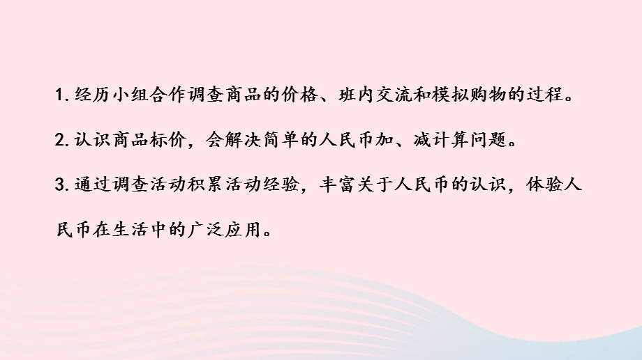 2023一年级数学下册 4 认识人民币第3课时 商品价格调查教学课件 冀教版.pptx_第2页