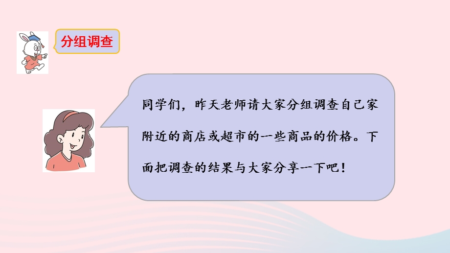 2023一年级数学下册 4 认识人民币第3课时 商品价格调查教学课件 冀教版.pptx_第3页