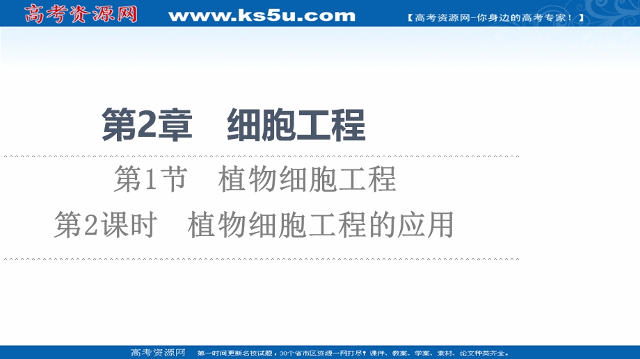 2021-2022同步新教材人教版生物选择性必修3课件：第2章 第1节 第2课时　植物细胞工程的应用 .ppt_第1页