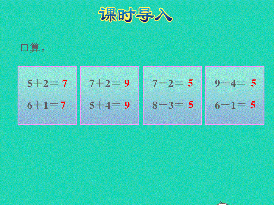 2021一年级数学上册 三 加与减（一）第10课时 做个加法表授课课件 北师大版.ppt_第3页