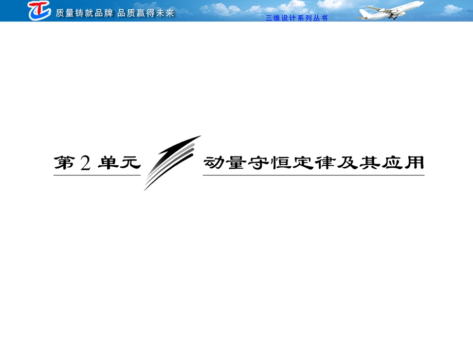 2013三维设计高三物理一轮复习课件人教版广东专版：第六章 第2单元 动量守恒定律及其应用.ppt_第1页