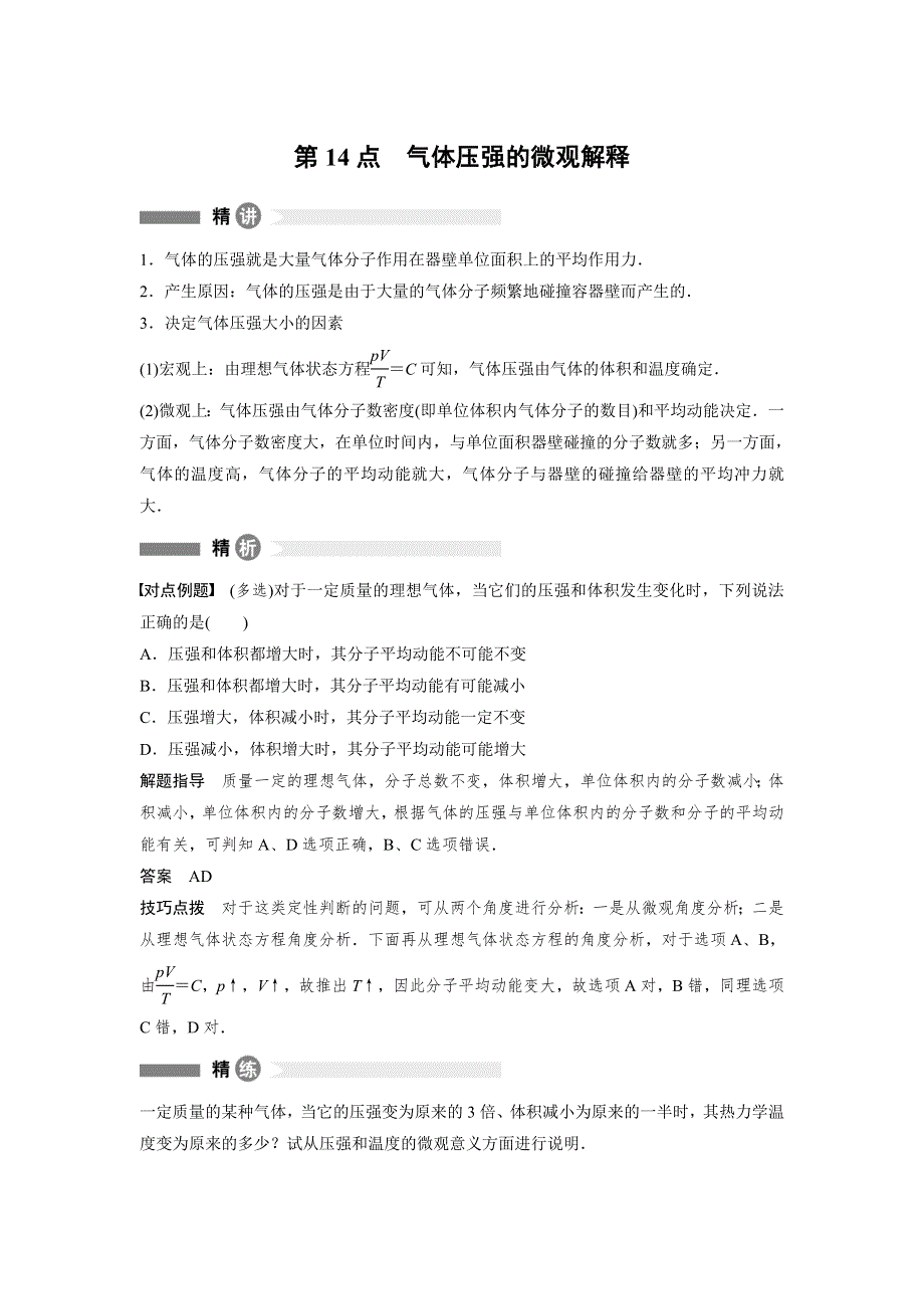 2018-2019版物理新导学笔记选修3-3教科版讲义：模块要点回眸 第14点 WORD版含答案.doc_第1页