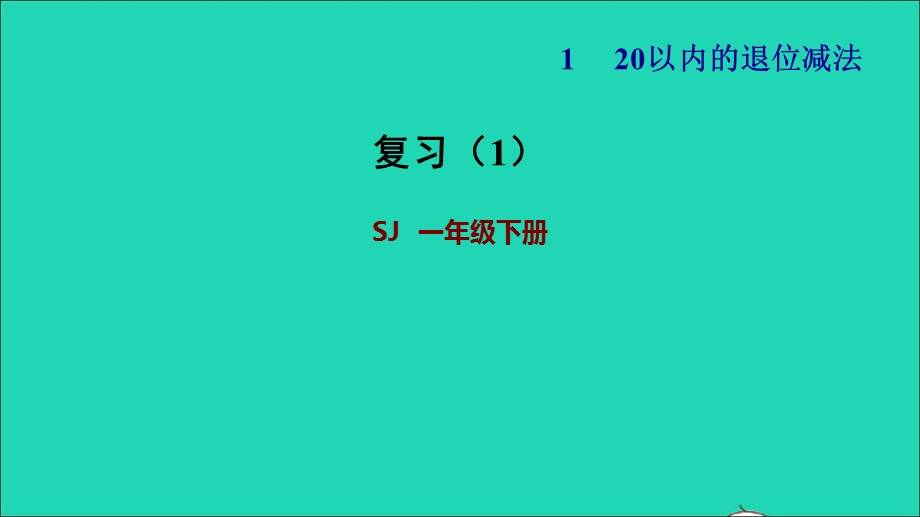 2022一年级数学下册 第1单元 20以内的退位减法复习（1）课件 苏教版.ppt_第1页