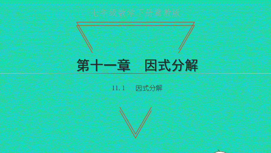 七年级数学下册 第十一章 因式分解11.1 因式分解习题课件 （新版）冀教版.pptx_第1页