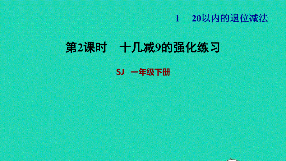 2022一年级数学下册 第1单元 20以内的退位减法第1课时 十几减9第2课时习题课件 苏教版.ppt_第1页