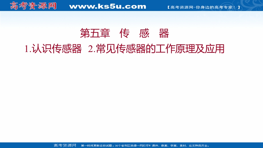 2021-2022人教版物理选择性必修二课件：第五章 1-认识传感器 2-常见传感器的工作原理及应用 .ppt_第1页