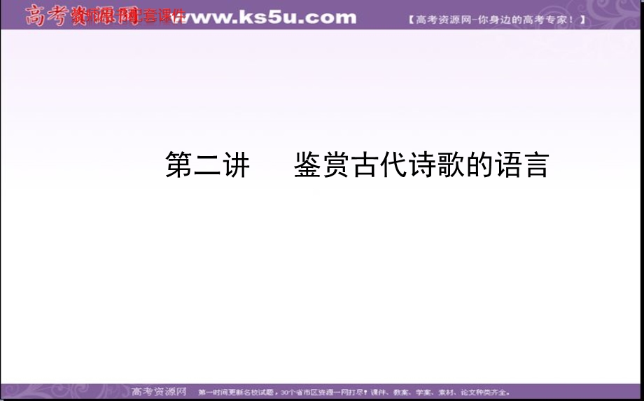 2014全程复习高考语文（苏教版）一轮复习配套课件：第2章 第2节 第2讲 鉴赏古代诗歌的语言.ppt_第1页