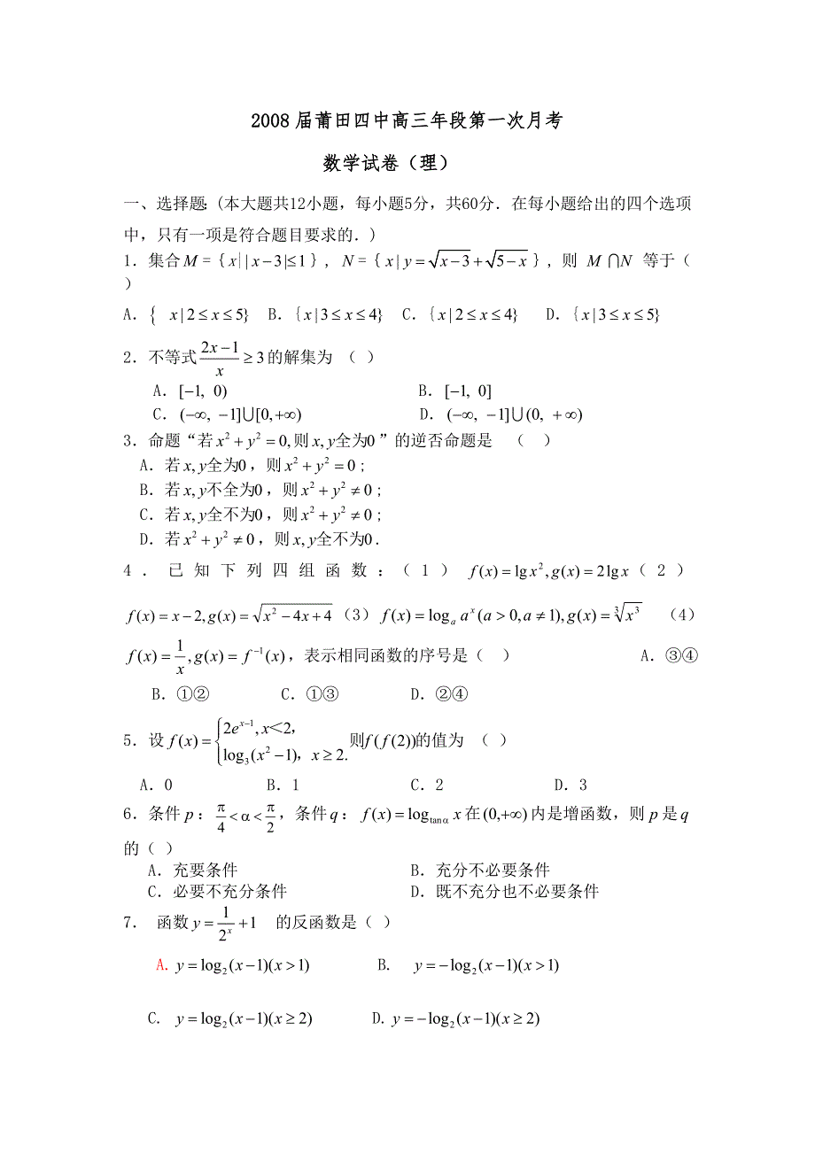 福建省莆田四中2008届高三第一次月考（数学理）.doc_第1页