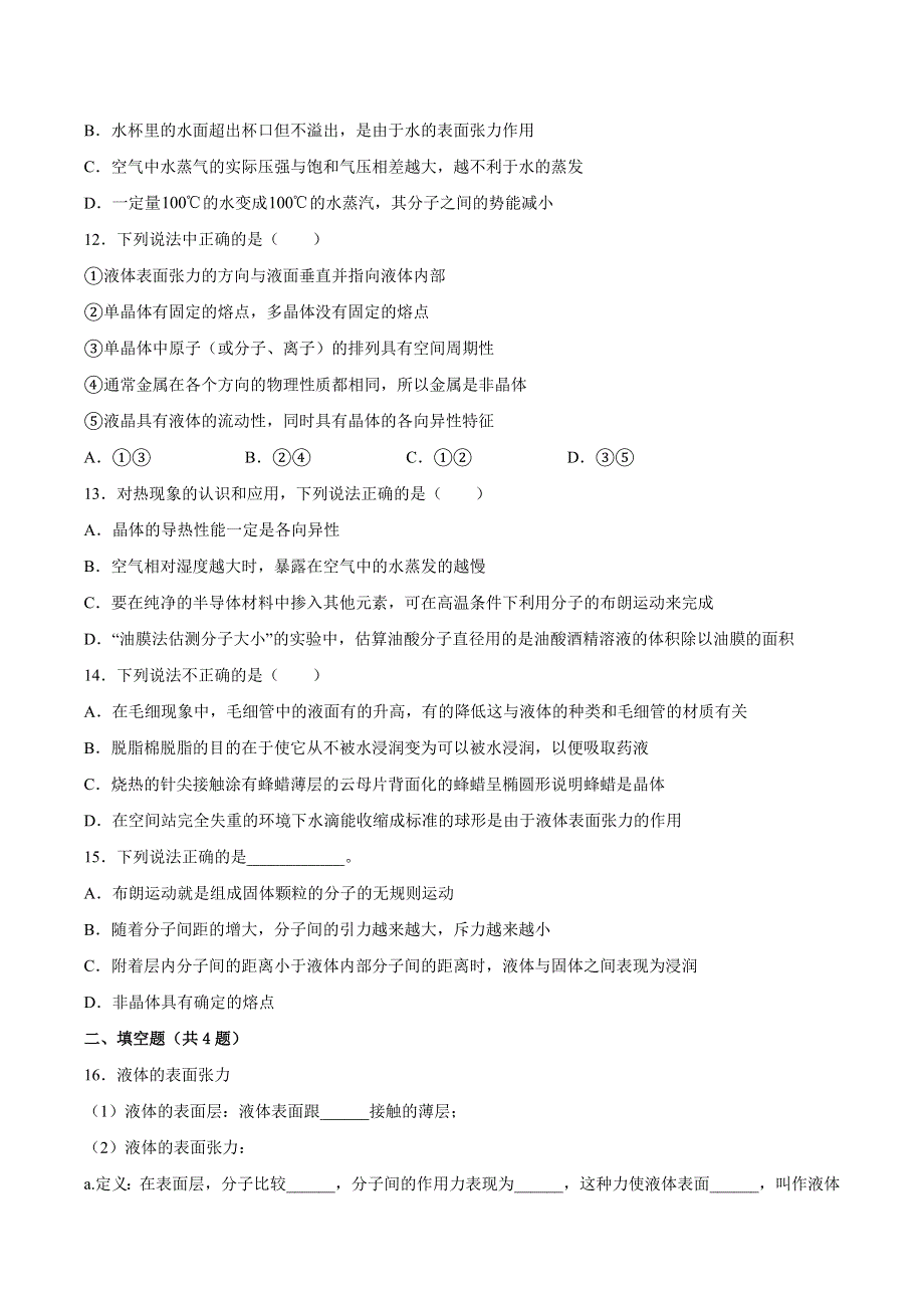 2-2表面张力和毛细现象 同步练习 -2021-2022学年高二下学期物理鲁科版（2019）选择性必修第三册 WORD版含解析.docx_第3页