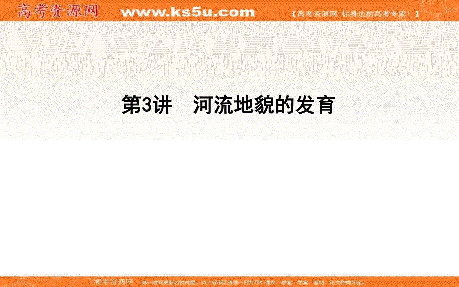 2020人教新课标版地理一轮复习课件：第四章 第3讲　河流地貌的发育 .ppt_第1页