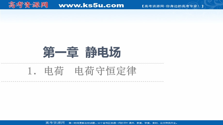 2021-2022同步新教材教科版物理必修第三册课件：第1章 1．电荷　电荷守恒定律 .ppt_第1页