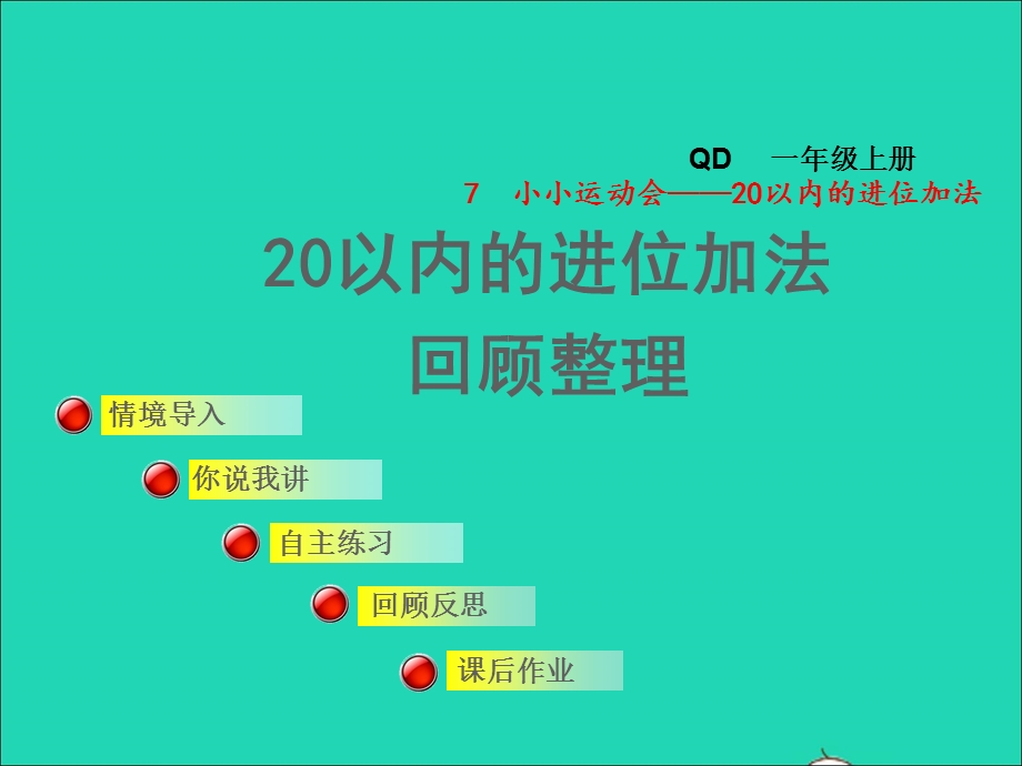 2021一年级数学上册 七 小小运动会——20以内的进位加法 回顾整理授课课件 青岛版六三制.ppt_第1页