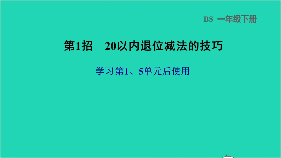 2022一年级数学下册 第1、5单元 第1招 20以内退位减法的技巧课件 北师大版.ppt_第1页