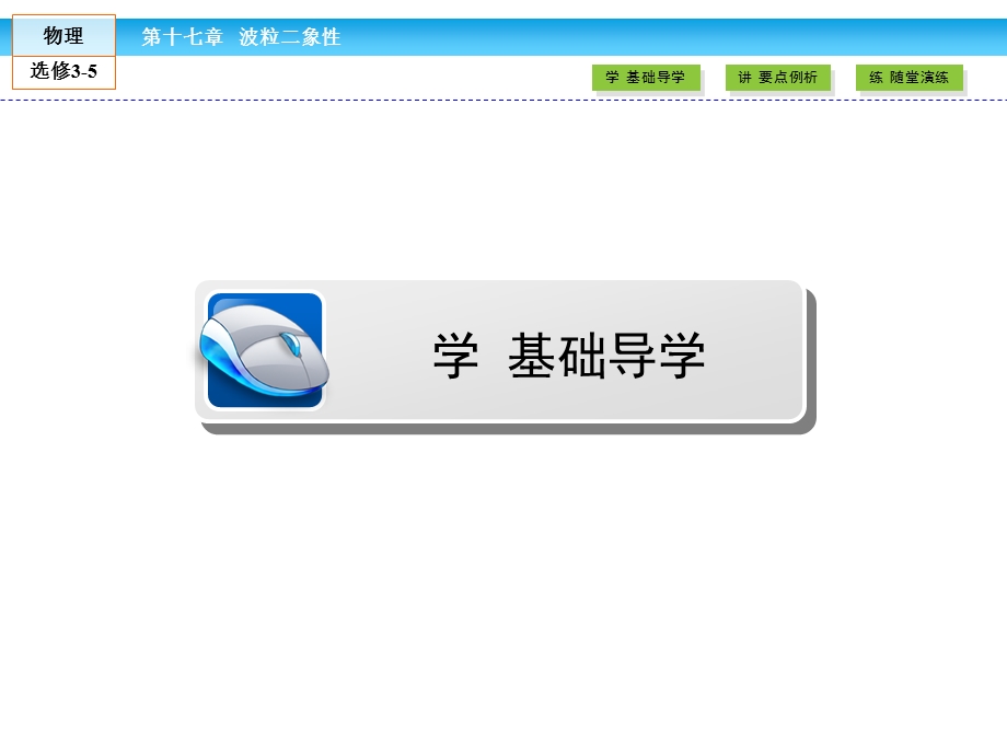 2016-2017学年人教版物理选修3-5（课件）第17章 波粒二象性4、5 .ppt_第3页