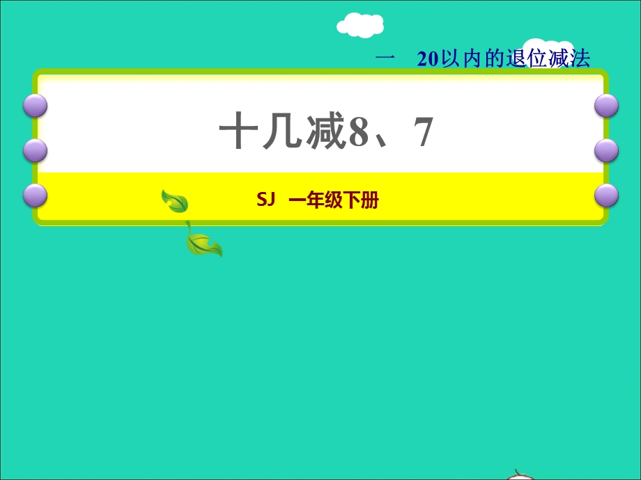 2022一年级数学下册 第1单元 20以内的退位减法第2课时 十几减8、7授课课件 苏教版.ppt_第1页