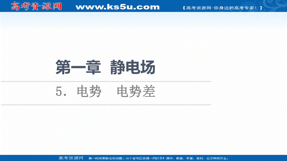 2021-2022同步新教材教科版物理必修第三册课件：第1章 5．电势　电势差 .ppt_第1页