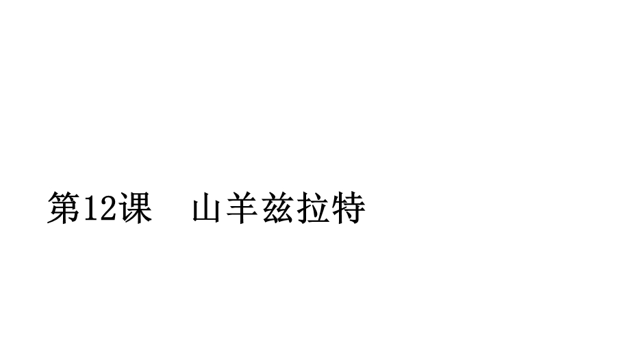 2020人教版语文选修外国小说欣赏课件：第12课山羊兹拉特 .ppt_第1页