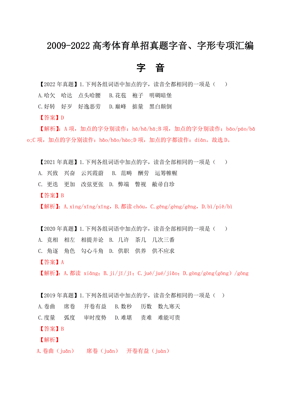 01-2009-2022高考体育单招真题字音、字形专项汇编（含答案）-备战2023年高考体育单招语文一轮复习之字音、字形复习.docx_第1页