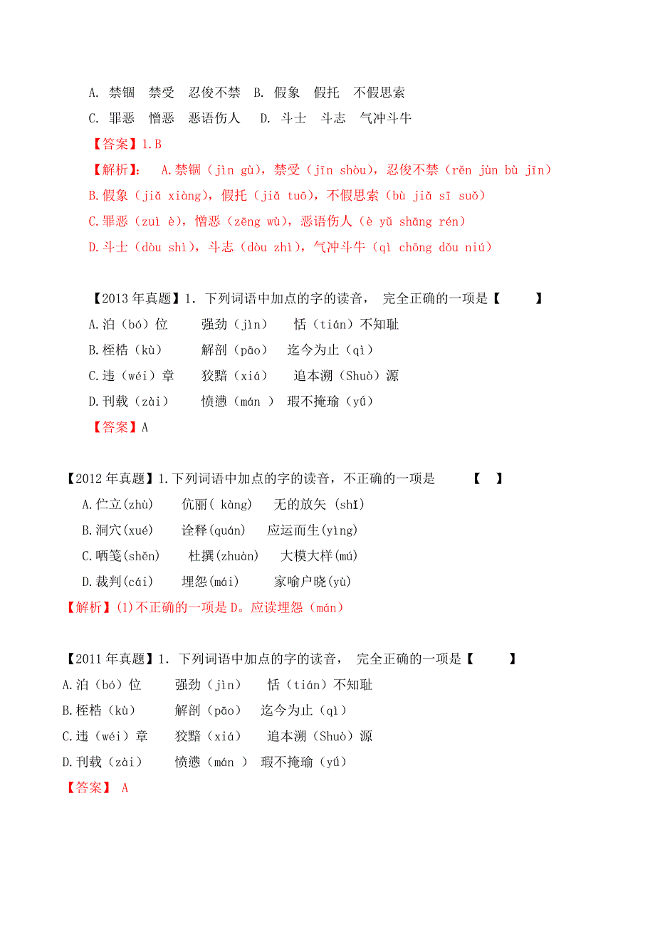 01-2009-2022高考体育单招真题字音、字形专项汇编（含答案）-备战2023年高考体育单招语文一轮复习之字音、字形复习.docx_第3页