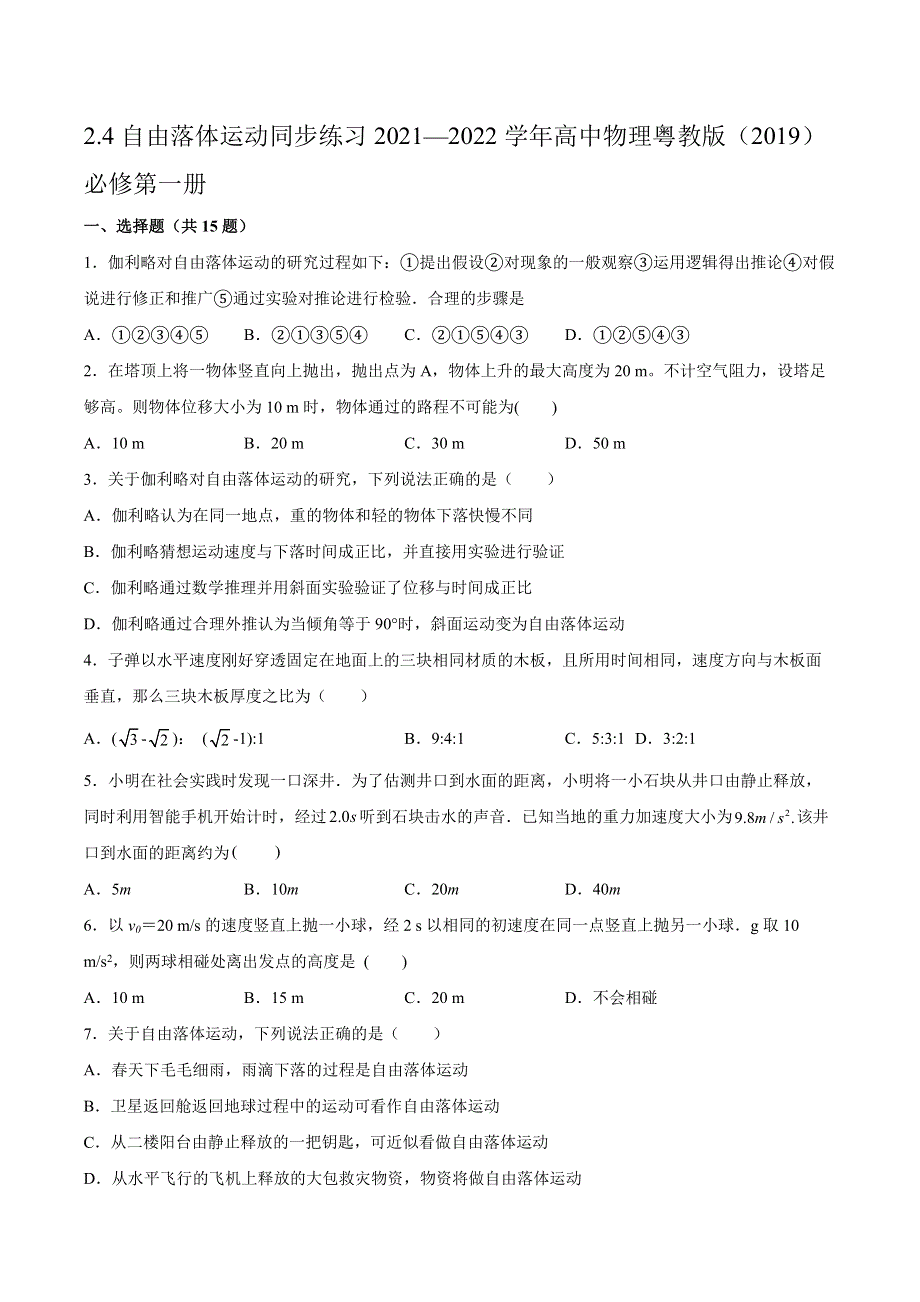 2-4自由落体运动同步练习-2021-2022学年高一上学期物理粤教版（2019）必修第一册 WORD版含解析.docx_第1页