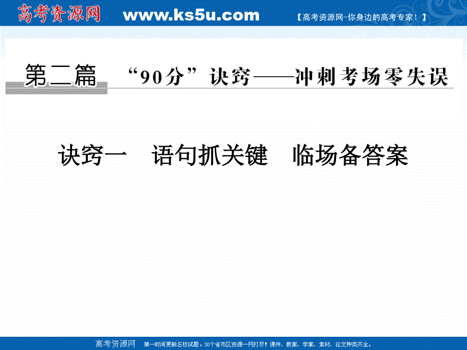 2017二轮专题复习生物课件：第二篇 诀窍一 语句抓关键　临场备答案.ppt_第1页