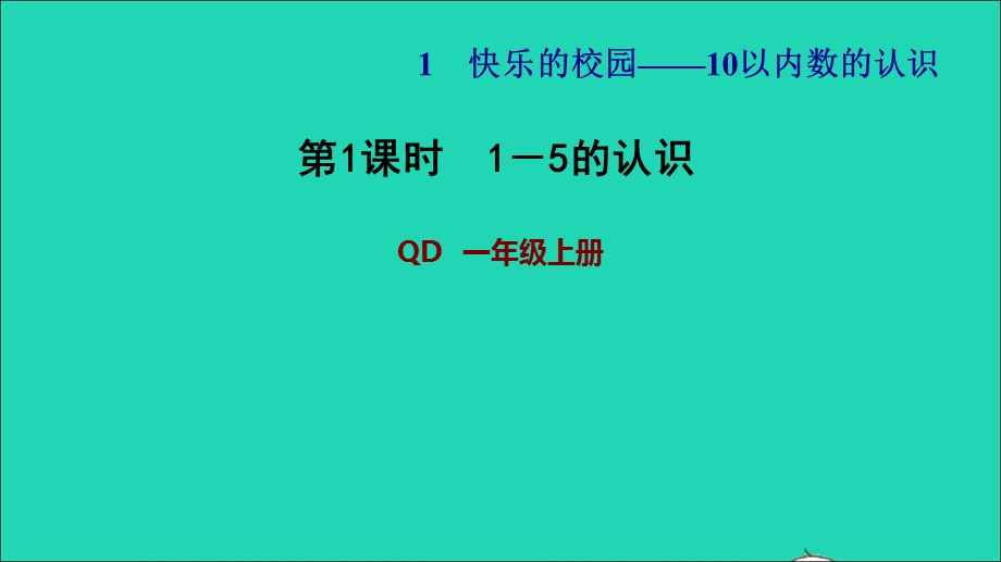 2021一年级数学上册 一 快乐的校园——10以内数的认识 信息窗1第1课时 1-5的认识习题课件 青岛版六三制.ppt_第1页